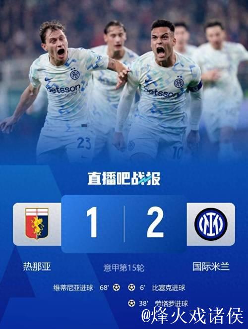 剑南春|劳塔罗传射助国米2-1逆转热那亚,登顶意甲 剑南春|劳塔罗传射助国米2-1逆转热那亚,登顶意甲
